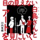 目の見えない白鳥さんとアートを見に行く（はじめに、第１章）