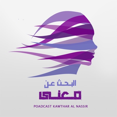 بودكاست البحث عن معنى بودكاست البحث عن معنى