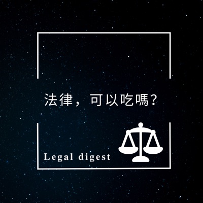 法律，可以吃嗎？Legal digest