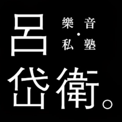 呂岱衛的樂音私塾 呂岱衛的樂音私塾