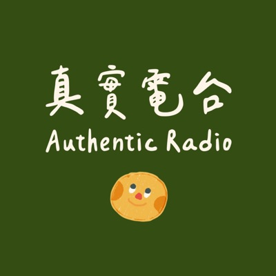 真實電台 Authentic Radio