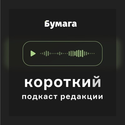 Короткий подкаст «Бумаги»