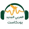 العربي الجديد بودكاست