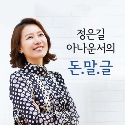 정은길 아나운서의 돈말글