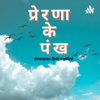 प्रेरणा के पंख | Prerna Ke Pankh | Motivational Hindi Stories - Supriya Baijal