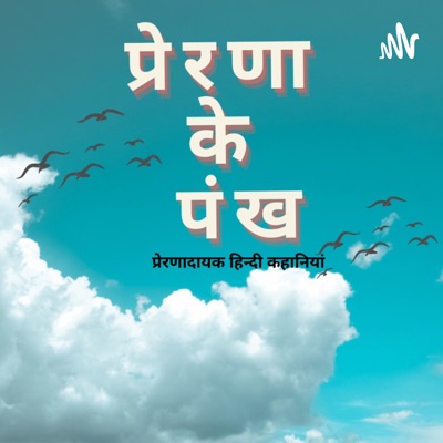प्रेरणा के पंख | Prerna Ke Pankh | Motivational Hindi Stories