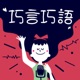 EP155｜讓人上癮入迷的各種短劇 feat.男女男・汪汪
