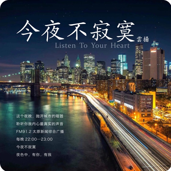 云扬·今夜不寂寞