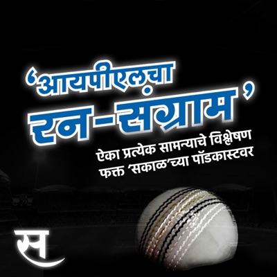 आयपीएलचा रन-संग्राम | IPL 2021 Special