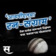 आयपीएलचा रन-संग्राम 2022 : Mumbai vs Lucknow | MI VS LSG | IPL |