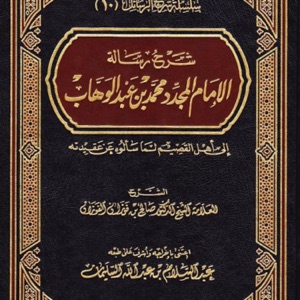 شرح رسالة الإمام محمد بن عبد الوهاب لأهل القصيم - لمعالي الشيخ صالح ا