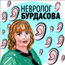 Невролог Бурдасова