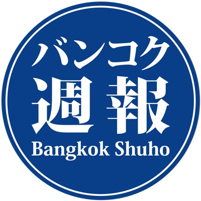 『バンコク週報』　タイのビジネスニュース、自動車産業、環境関連記事など