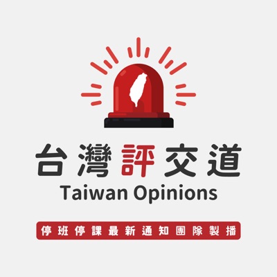 台灣評交道 Taiwan Opinions 台灣評交道 Taiwan Opinions