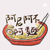 阿尼阿不阿麵 - Amen.podcast.0928