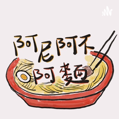 阿尼阿不阿麵 阿尼阿不阿麵