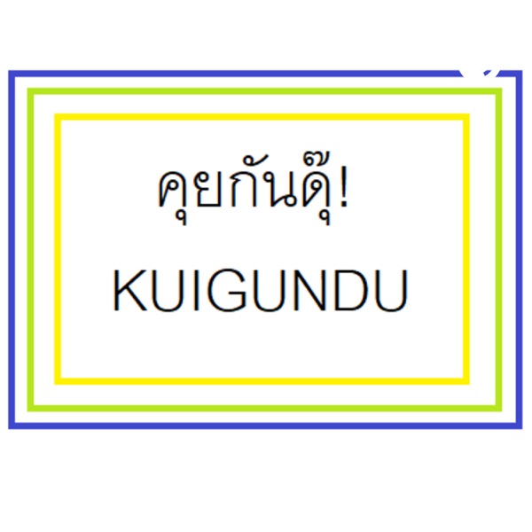 คุยกันดุ๊