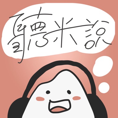 聽米說 聽米說