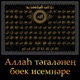 Аллаһ тәгаләнең бөек исемнәре (Имена Аллаха)