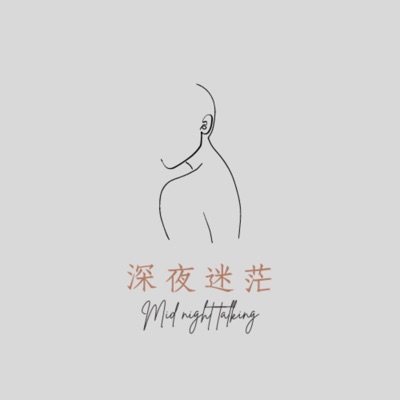 深夜迷茫娘 深夜迷茫娘