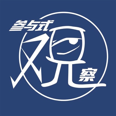 参与式观察 | 一个有关同侪群体的社会学实验 参与式观察 | 一个有关同侪群体的社会学实验