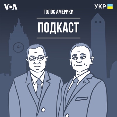 Голос Америки – подкаст - Голос Америки Голос Америки – подкаст - Голос Америки