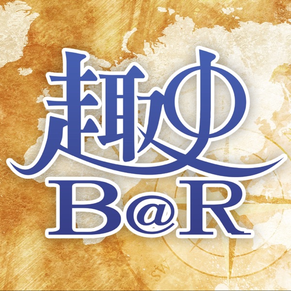 Podcast 趣史BAR－幹話水滸
