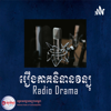 រឿងភាគនិទានវិទ្យុ Radio Drama - អគ្គនាយកដ្ឋានវិទ្យុជាតិកម្ពុជា RNK