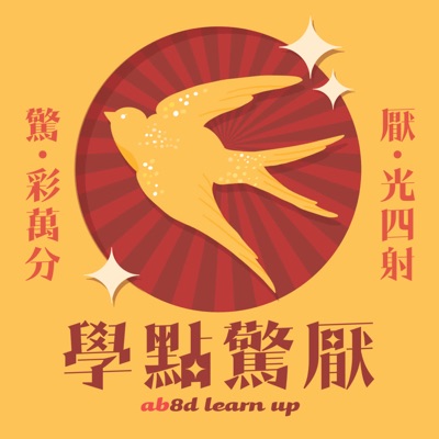 學點驚厭 學點驚厭