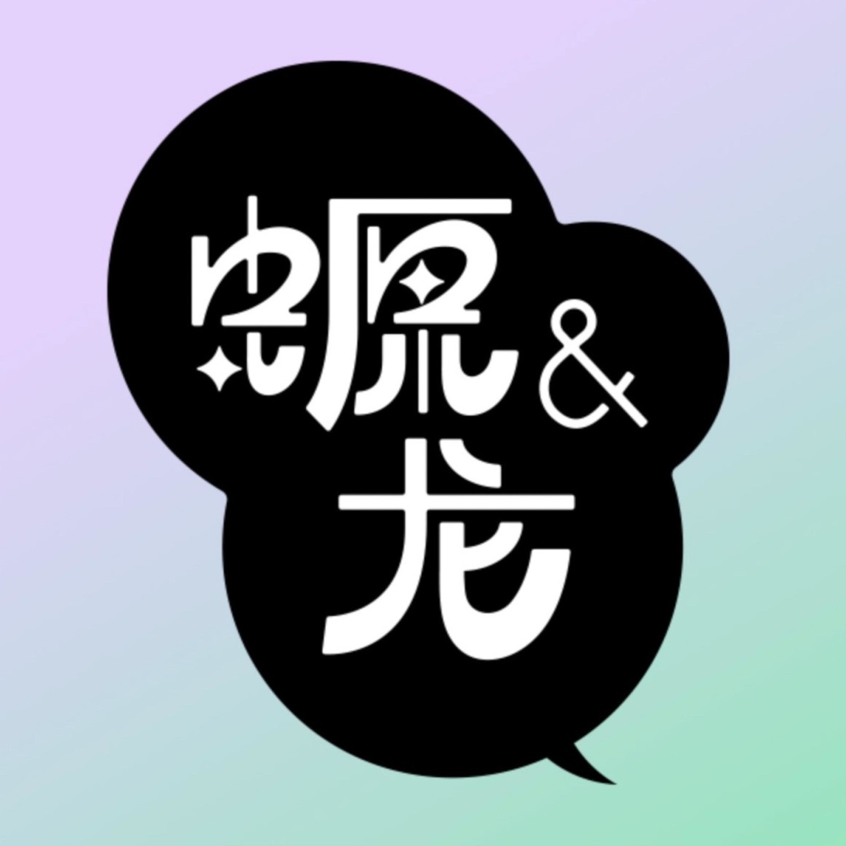 美西螈与东方巨龙– Podcast – Podtail