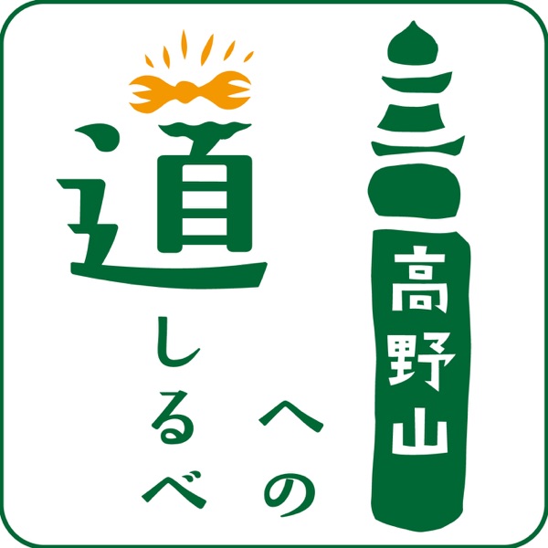 高野山への道しるべ