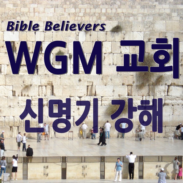 신명기 강해 - WGM Church | 온누리 복음 선교교회 | WGM 교회