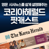 코리아헤럴드 팟캐스트 - The Korea Herald