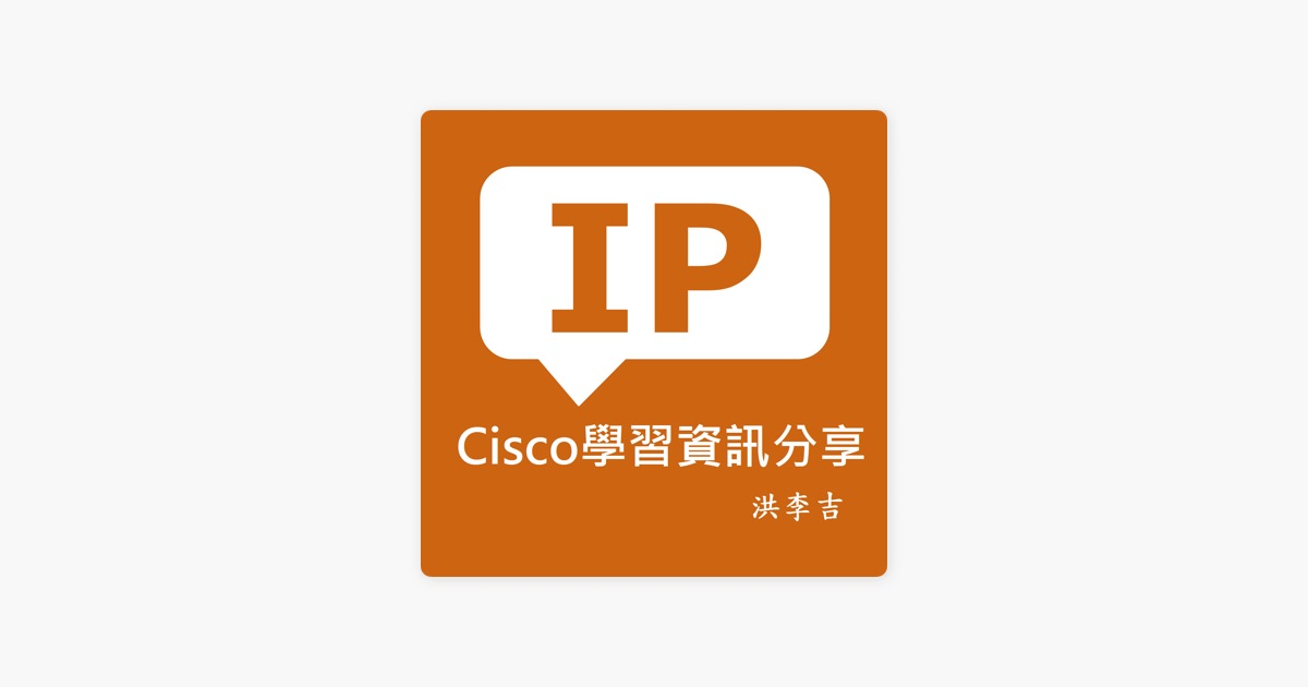 Cisco學習資訊分享on Apple Podcasts