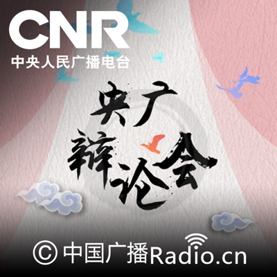 央广辩论会:CNR