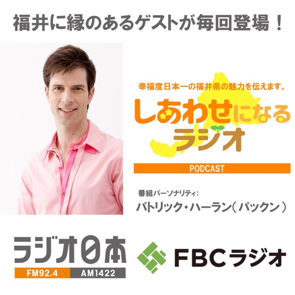 『Happy‼ 福井に来とっけの～』ポッドキャスト