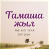 Тамаша жыл - The Big Year - Тамаша жыл - The Big Year