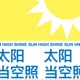 太阳当空照SUN HIGH SHINE