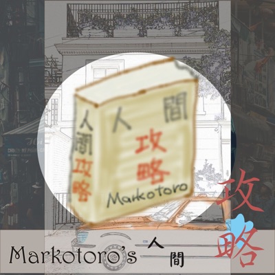 馬可托羅的人間攻略 馬可托羅的人間攻略
