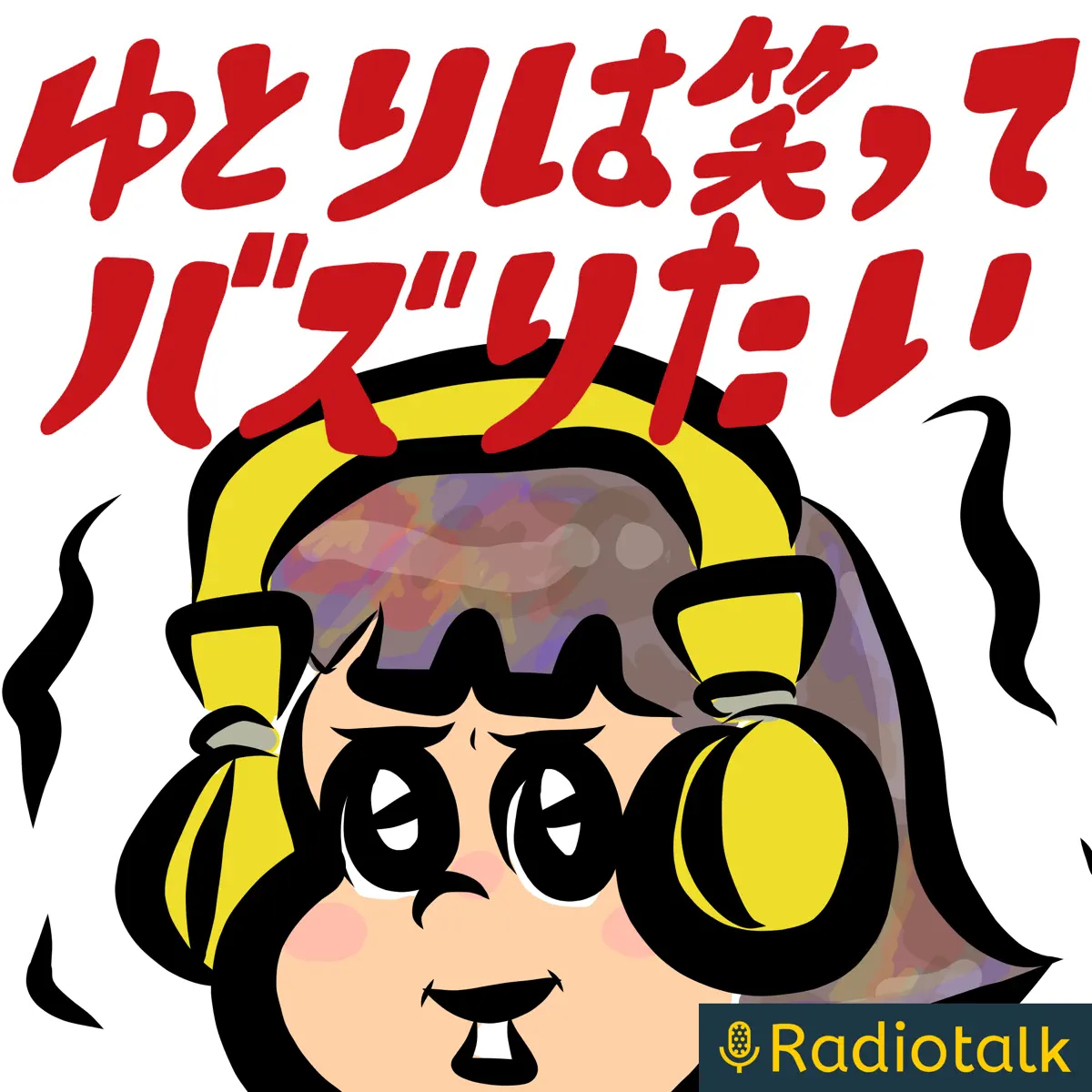 個人ジャーナル Podcast Rankings