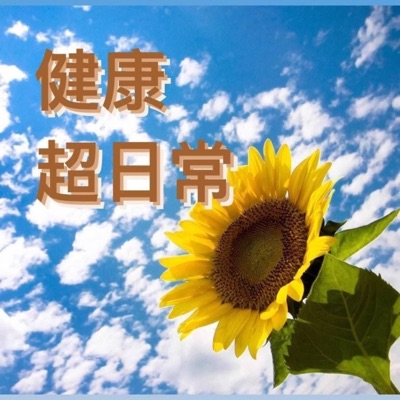 健康超日常 健康超日常