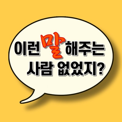 이런 말 해주는 사람 없었지? 이런 말 해주는 사람 없었지?