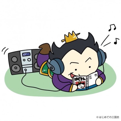 ながら三国志 ながら三国志