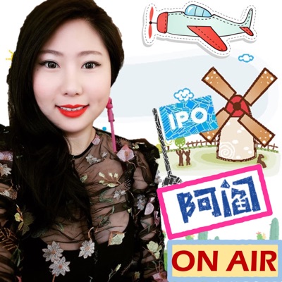 阿閻 ON AIR 之 IPO