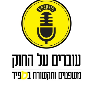 "עוברים על החוק"