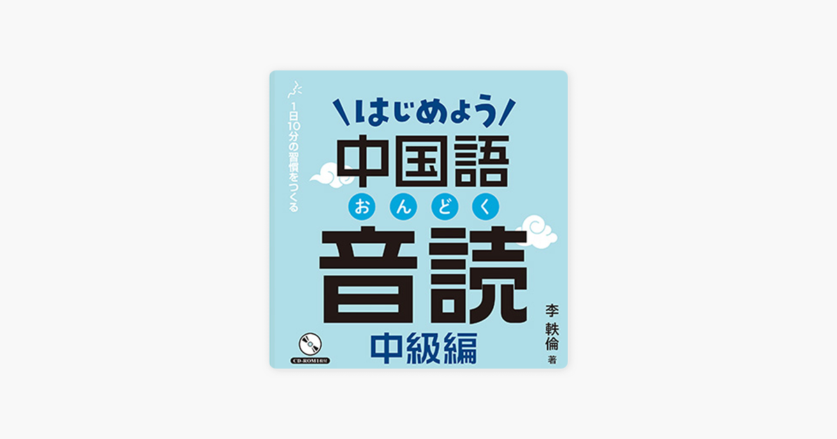 Apple Podcast内のはじめよう中国語音読 中級編