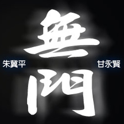 《無門》 - 源網台 sourcewadio.com