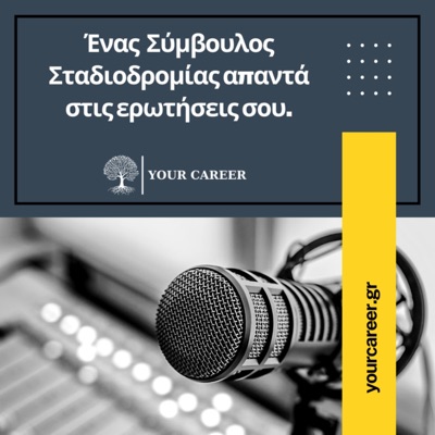 YOUR CAREER - Ένας σύμβουλος σταδιοδρομίας απαντά στις ερωτήσεις σου.