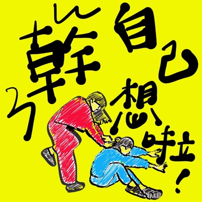 幹!自己想啦! 幹!自己想啦!
