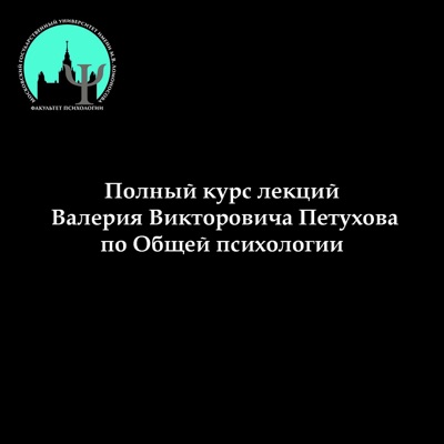 Общая психология (курс лекций МГУ):Общая психология (курс лекций МГУ)